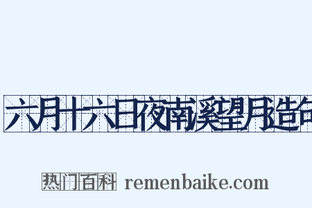 六月十六日夜南溪望月造句是什么意思的图片